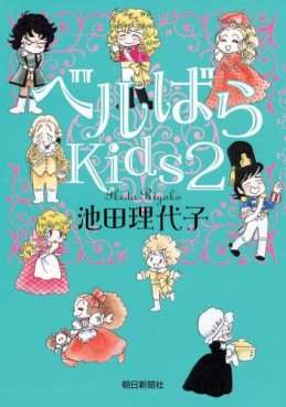 Manga - Manhwa - Versailles Bara Kids jp Vol.2