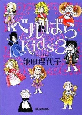 Manga - Manhwa - Versailles Bara Kids jp Vol.3