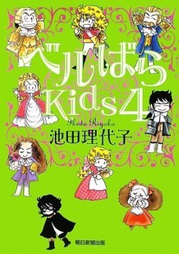 Manga - Manhwa - Versailles Bara Kids jp Vol.4