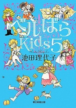 Manga - Manhwa - Versailles Bara Kids jp Vol.5