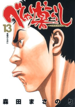 Manga - Manhwa - Beshari Gurashi jp Vol.13