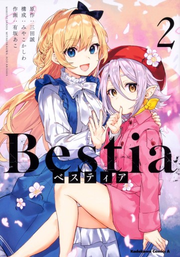Manga - Manhwa - Bestia (Makoto Sanda) jp Vol.2