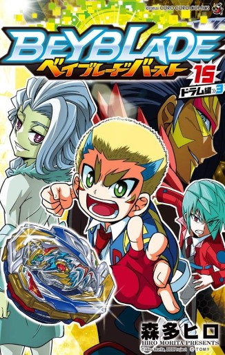Manga - Manhwa - Beyblade Burst jp Vol.15