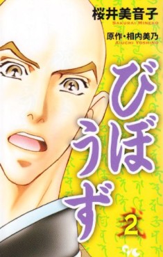Manga - Manhwa - Bibôzu jp Vol.2