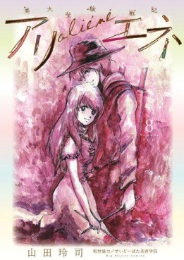 Manga - Manhwa - Bidai Juken Senki Aliéné jp Vol.8