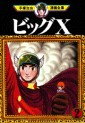 Manga - Manhwa - Big X jp Vol.2