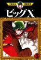 Manga - Manhwa - Big X jp Vol.3
