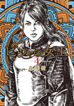 Manga - Manhwa - Bija no Joô jp Vol.4