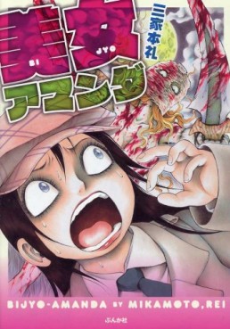 Manga - Manhwa - Bijo Amanda jp Vol.0