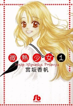 Manga - Manhwa - Binetsu shojo - Bunko jp Vol.1