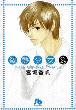 Manga - Manhwa - Binetsu shojo - Bunko jp Vol.2