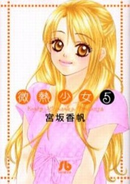 Manga - Manhwa - Binetsu shojo - Bunko jp Vol.5