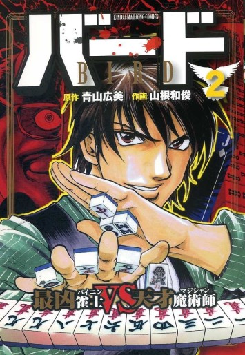 Manga - Manhwa - Bird - Saikyô Bainin vs Tensai Magician jp Vol.2