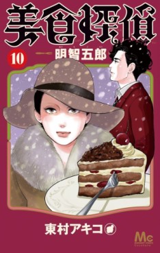 Manga - Manhwa - Bishoku Tantei Akechi Gorô jp Vol.10