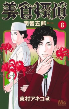 Manga - Manhwa - Bishoku Tantei Akechi Gorô jp Vol.8