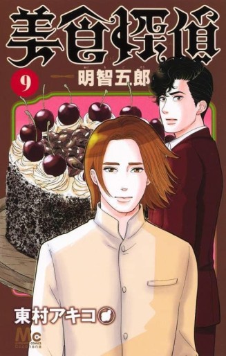Manga - Manhwa - Bishoku Tantei Akechi Gorô jp Vol.9