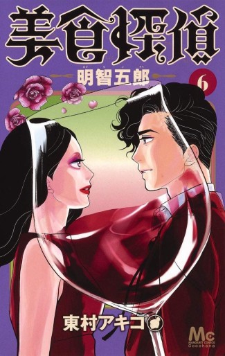 Manga - Manhwa - Bishoku Tantei Akechi Gorô jp Vol.6