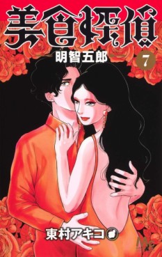 Manga - Manhwa - Bishoku Tantei Akechi Gorô jp Vol.7