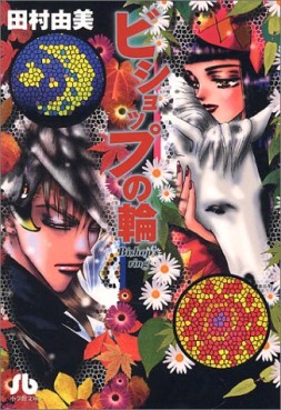 Manga - Manhwa - Bishop no Wa - Bunko jp Vol.0