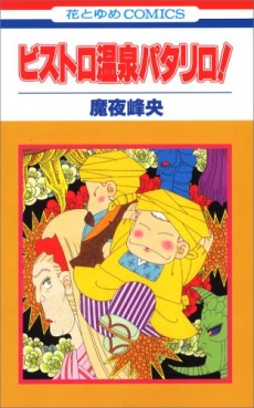 Manga - Manhwa - Patalliro! - Bistro Onsen Patalliro! jp Vol.0