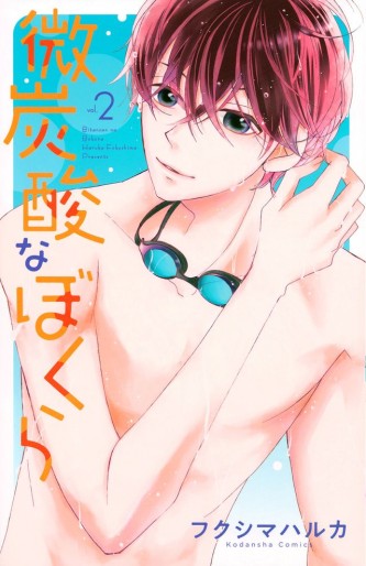 Manga - Manhwa - Bitansan na Bokura jp Vol.2