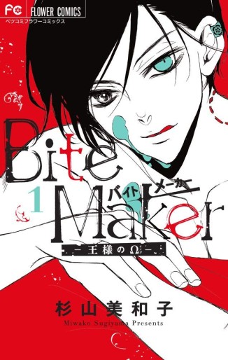 Manga - Manhwa - Bite Maker jp Vol.1