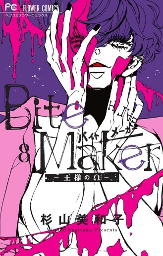 Manga - Manhwa - Bite Maker jp Vol.8