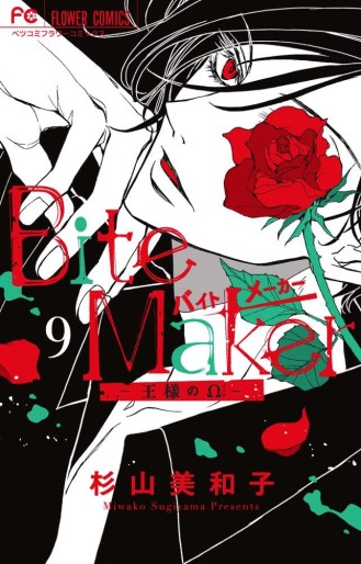 Manga - Manhwa - Bite Maker jp Vol.9