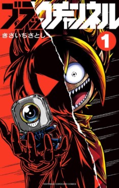 Manga - Manhwa - Black Channel jp Vol.1