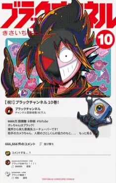 Manga - Manhwa - Black Channel jp Vol.10