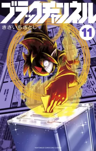 Manga - Manhwa - Black Channel jp Vol.11