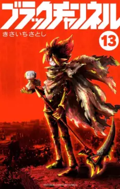 Manga - Manhwa - Black Channel jp Vol.13