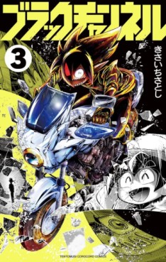 Manga - Manhwa - Black Channel jp Vol.3