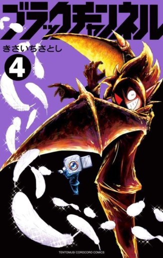 Manga - Manhwa - Black Channel jp Vol.4