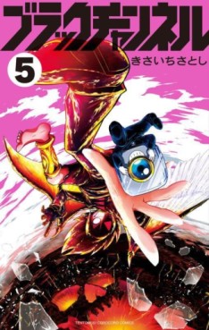 Manga - Manhwa - Black Channel jp Vol.5