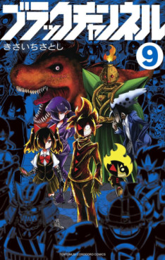 Manga - Manhwa - Black Channel jp Vol.9