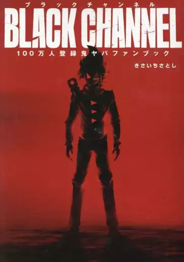 Manga - Manhwa - Black Channel - 100 Man-ri Tôroku Oni Yaba FANBOOK jp Vol.0
