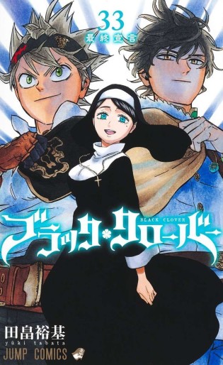 Manga - Manhwa - Black Clover jp Vol.33