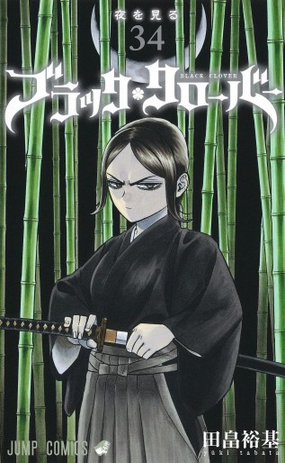 Manga - Manhwa - Black Clover jp Vol.34