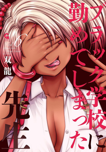 Manga - Manhwa - Black Gakkô ni Tsutomete Shimatta Sensei jp Vol.6