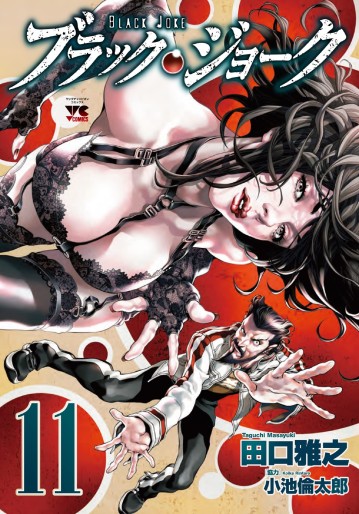 Manga - Manhwa - Black Joke jp Vol.11