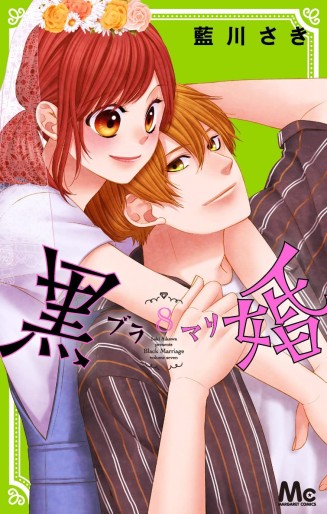 Manga - Manhwa - Black Marriage jp Vol.8