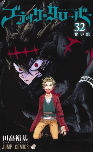 Manga - Manhwa - Black Clover jp Vol.32