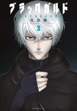 Manga - Manhwa - Black Guard jp Vol.3