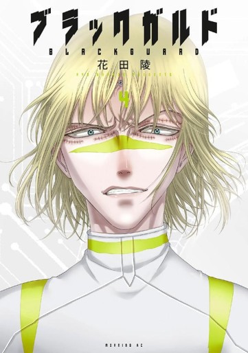 Manga - Manhwa - Black Guard jp Vol.4