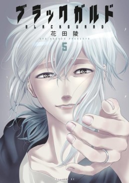 Manga - Manhwa - Black Guard jp Vol.5