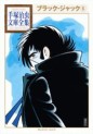 Manga - Manhwa - Black Jack - Bunko 2010 jp Vol.6