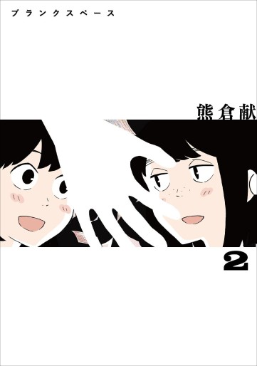 Manga - Manhwa - Blank Space jp Vol.2