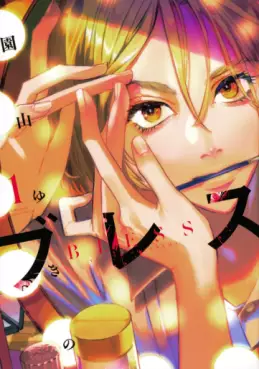 Manga - Manhwa - Bless jp Vol.1