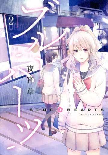 Manga - Manhwa - Blue Hearts jp Vol.2